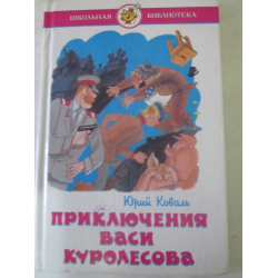 Отзыв о Книга "Приключения Васи Куролесова" - Юрий Коваль