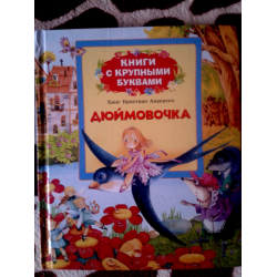 Отзыв о Книга "Книги с крупными буквами. Дюймовочка" - Х.К Андерсен. Изд.Росмэн