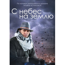 Отзыв о Сериал "С небес на землю" (2015)