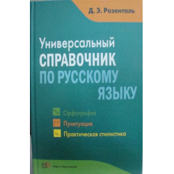 Отзыв о Книга "Универсальный справочник по русскому языку" - Д. Э. Розенталь