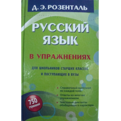 Отзыв о Книга "Русский язык для школьников старших классов" - Д. Э. Розенталь