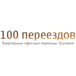 Отзыв о Транспортная компания "100 переездов" (Россия, Щелково)