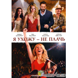 Отзыв о Фильм "Я ухожу - не плачь" (2010)