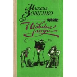 Отзыв о Книга "Аристократка" - Михаил Зощенко