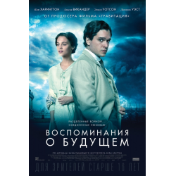 Отзыв о Фильм "Воспоминания о будущем" (2014)