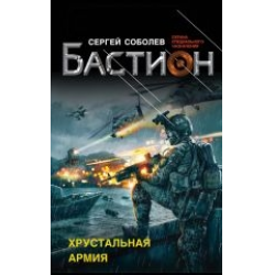 Отзыв о Книга "Хрустальная армия" - Сергей Соболев