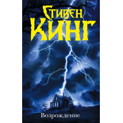 Отзыв о Книга "Возрождение" - Стивен Кинг