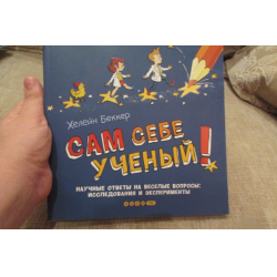 Отзыв о Книга "Сам себе ученый! Научные ответы на веселые вопросы: исследования и эксперименты" - Х. Беккер