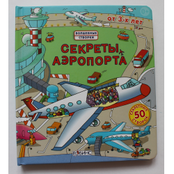 Отзыв о Книга "Секреты аэропорта" - Роб Ллойд Джонс