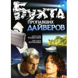 Отзыв о Сериал "Бухта пропавших дайверов" (2007)