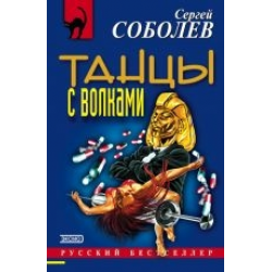 Отзыв о Книга "Танцы с волками" - Сергей Соболев