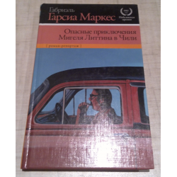 Отзыв о Книга "Опасные приключения Мигеля Литтина в Чили" - Габриэль Гарсиа Маркес