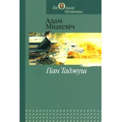 Отзыв о Книга "Пан Тадеуш" - Адам Мицкевич