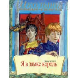 Отзыв о Книга "Я в замке король" - Сьюзен Хилл