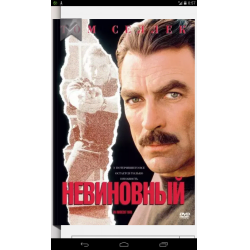 Отзыв о Фильм "Невиновный" (1989)