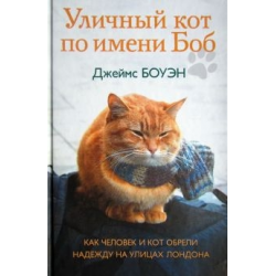 Отзыв о Аудиокнига "Уличный кот по имени Боб" - Джеймс Боуэн