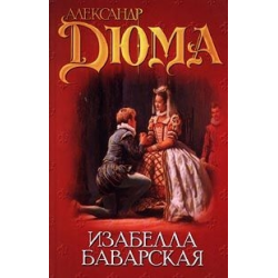 Отзыв о Книга "Изабелла Баварская" - Александр Дюма