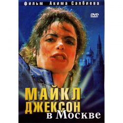 Отзыв о Фильм "Майкл Джексон в Москве" (2009)