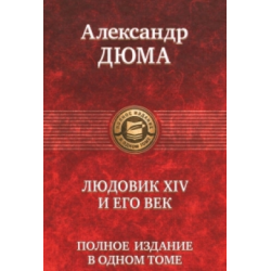 Отзыв о Книга "Людовик XIV и его век" - Александр Дюма