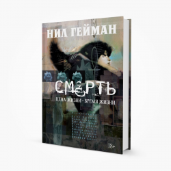 Отзыв о Книга "Смерть. Цена жизни. Время жизни" - Нил Гейман