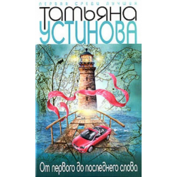 Отзыв о Книга "От первого до последнего слова" - Татьяна Устинова