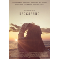 Отзыв о Фильм "Бесследно" (2013)