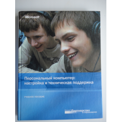 Отзыв о Книга "Персональный компьютер: настройка и техническая поддержка" - корпорация Microsoft