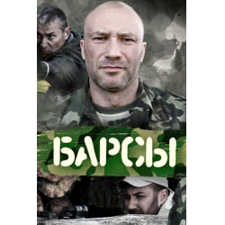 Отзыв о Сериал "Барсы" (2015)