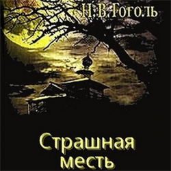 Отзыв о Аудиокнига "Страшная месть" - Николай Гоголь