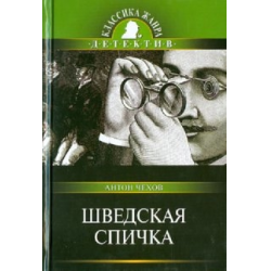 Отзыв о Книга "Шведская спичка" - А.П. Чехов