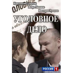 Отзыв о Сериал "Уголовное дело" (2015)