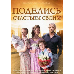 Отзыв о Сериал "Поделись счастьем своим" (2015)