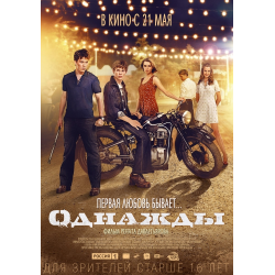 Отзыв о Фильм "Однажды" (2015)