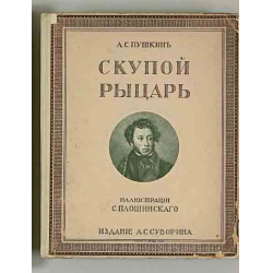 Сочинение по теме Пушкин: Скупой рыцарь