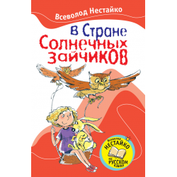 Отзыв о Книга "В стране солнечных зайчиков" - Нестайко Всеволод Зиновьевич