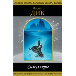 Отзыв о Книга "Симулякры" - Филип Дик