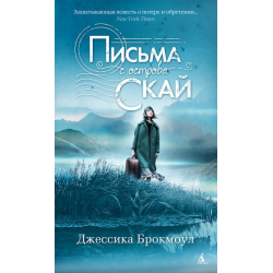 Отзыв о Книга "Письма с острова Скай" - Джессика Брокмоул