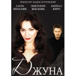 Отзыв о Сериал "Провидица Джуна" (2015)