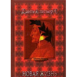 Отзыв о Книга "Новая жизнь" - Данте Алигьери