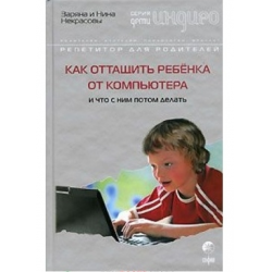 Компьютер развивает ребенка и он же ребенку может принести вред.