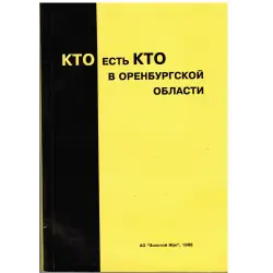 Отзыв о Книга информационно-биографический справочник "Кто есть кто в Оренбургской области" - издательство Золотой жук