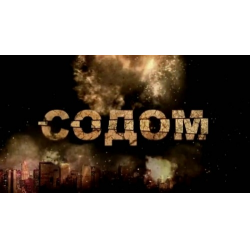 Кабаре Содом Клуб (2005)