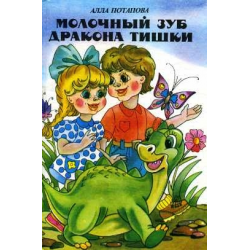 Отзыв о Книга "Молочный зуб дракона Тишки" - Алла Потапова