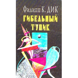 Отзыв о Книга "Гибельный тупик" - Филип Дик