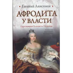 Отзыв о Книга "Афродита у власти" - Евгений Анисимов