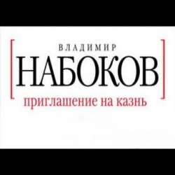 Отзыв о Аудиокнига "Приглашение на казнь" - Владимир Набоков