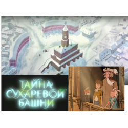 Отзыв о Мультсериал "Тайна Сухаревой башни" (2010-...)