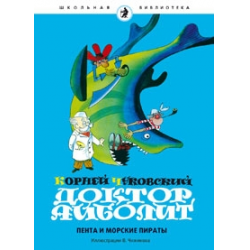 Отзыв о Книга "Доктор Айболит. Пента и морские пираты" - К. Чуковский