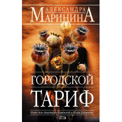 Отзыв о Книга "Городской тариф" - Александра Маринина