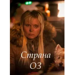 Отзыв о Фильм "Страна Оз" (2015)